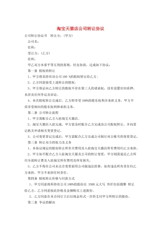 淘宝天猫店公司转让协议