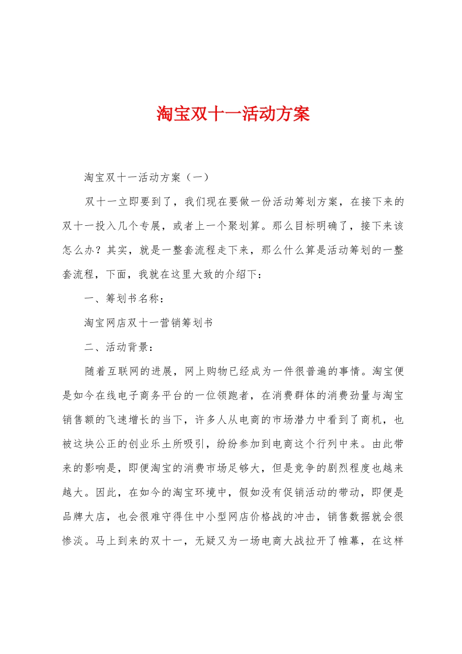 淘宝双十一活动方案_第1页