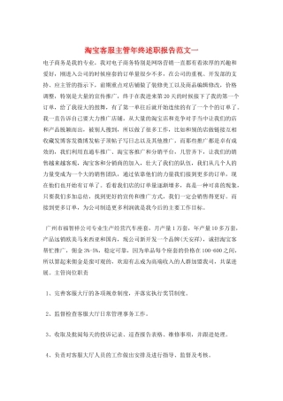 淘宝客服主管年终述职报告范文一