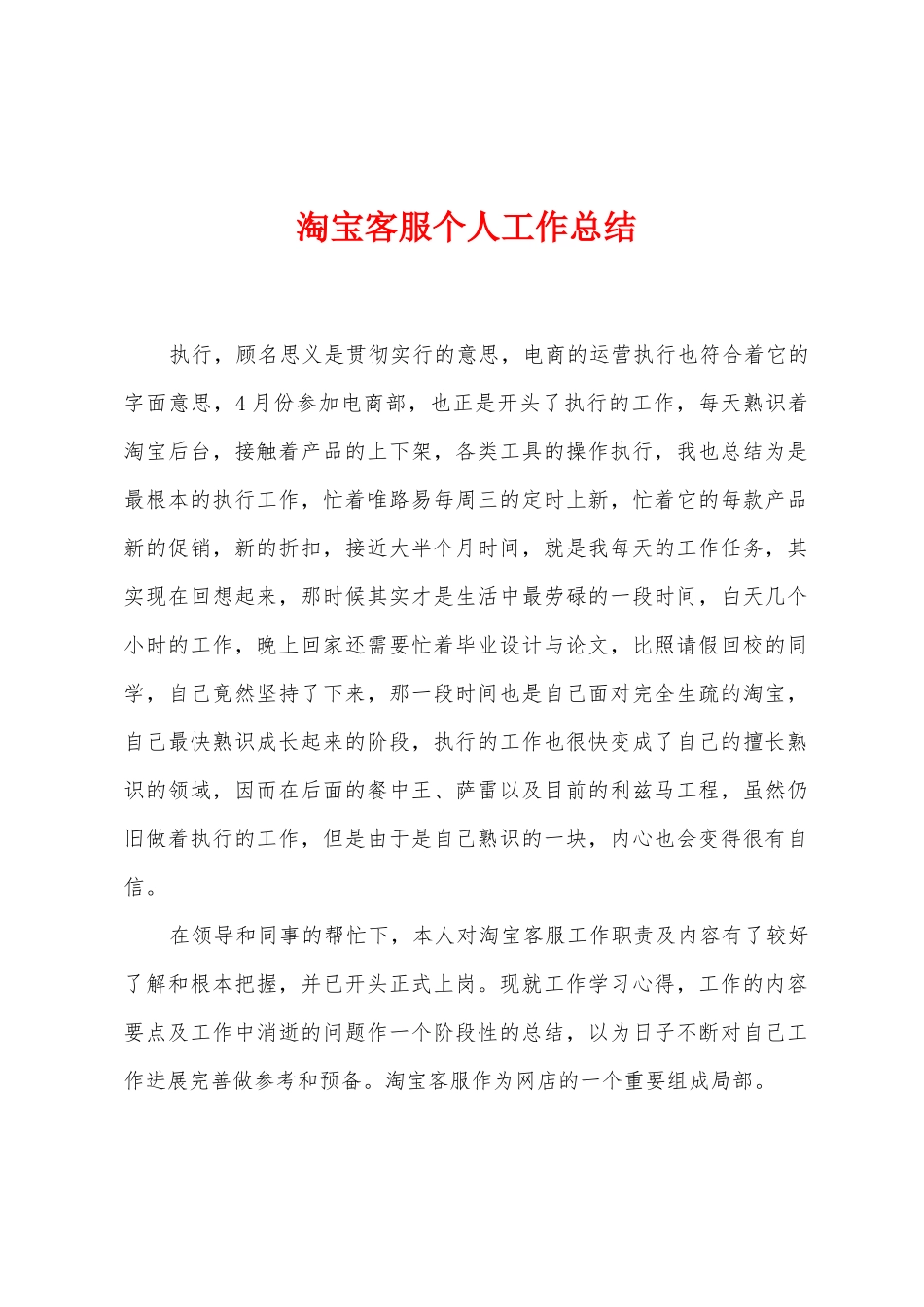 淘宝客服个人工作总结_第1页