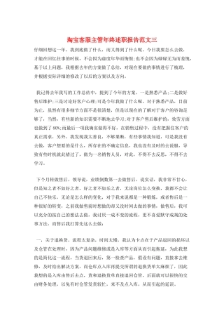 淘宝客服主管年终述职报告范文三