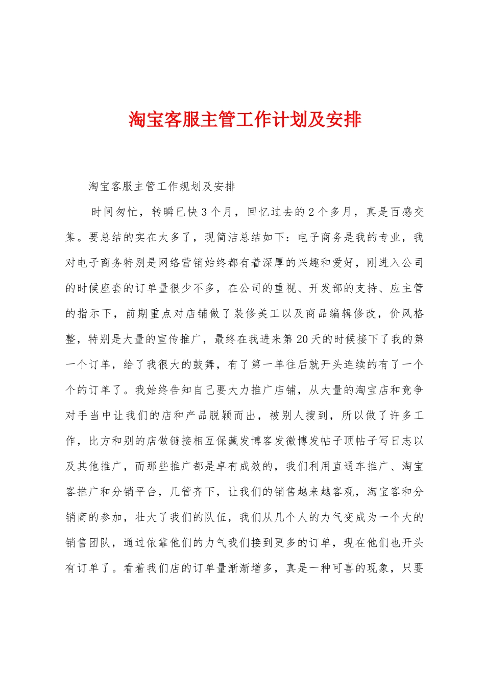 淘宝客服主管工作计划及安排_第1页
