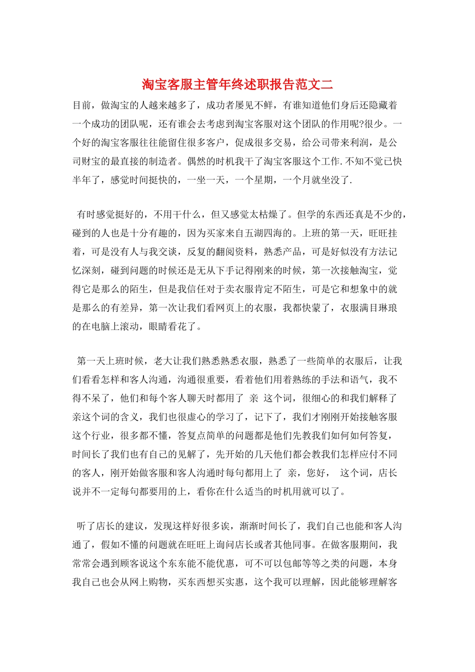 淘宝客服主管年终述职报告范文二_第1页