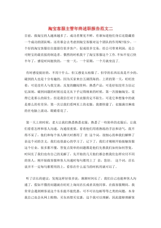 淘宝客服主管年终述职报告范文二