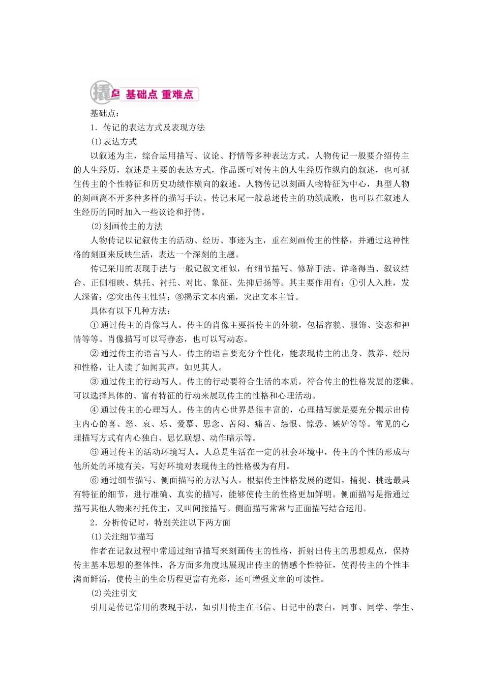 高考语文一轮复习 专题十三 实用类文本阅读（选考）第一讲 考点三 分析传记的主要表现手法教学案（含解析）-人教版高三全册语文教学案_第1页
