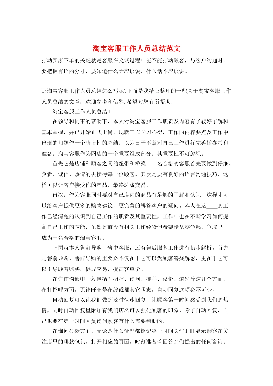 淘宝客服工作人员总结范文_第1页