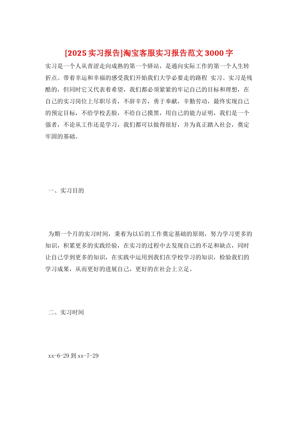 淘宝客服实习报告范文3000字_第1页