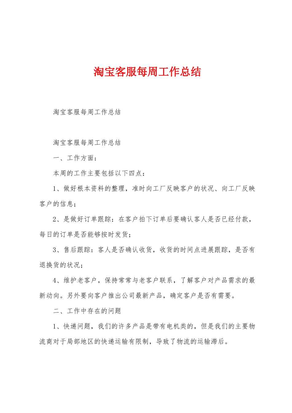 淘宝客服每周工作总结_第1页