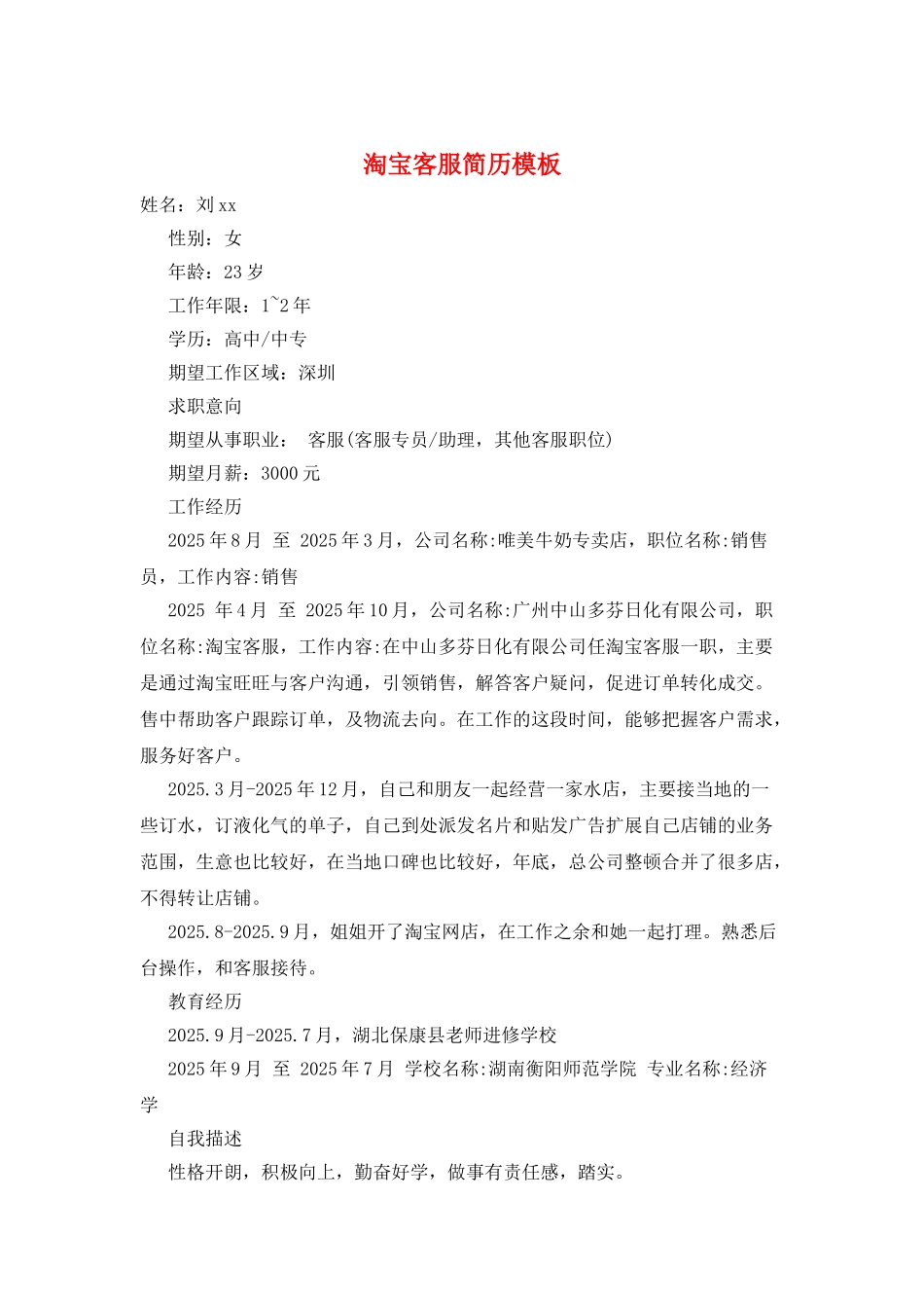 淘宝客服简历模板_第1页