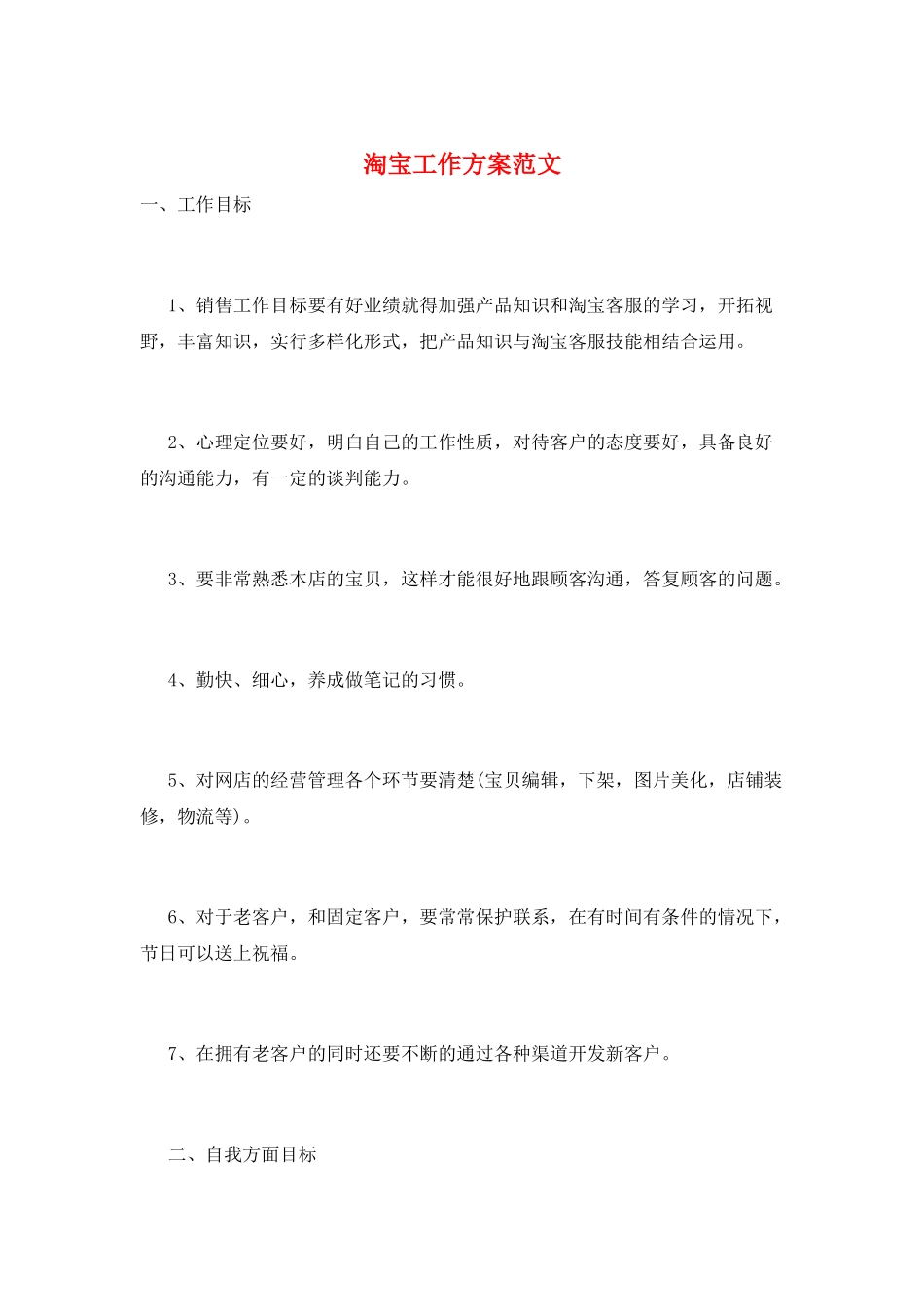 淘宝工作计划范文_第1页