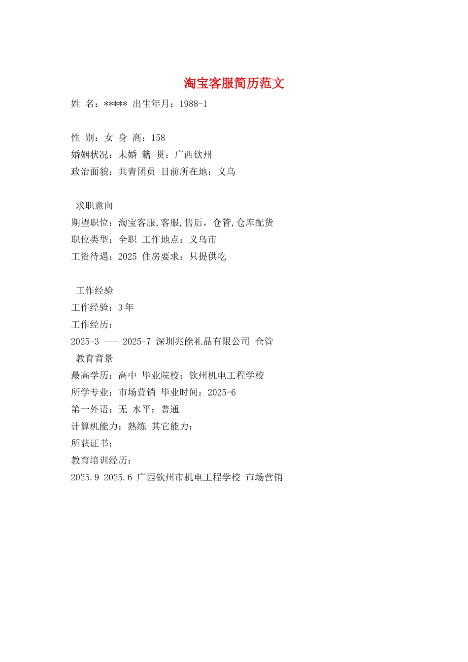 淘宝客服简历范文_第1页