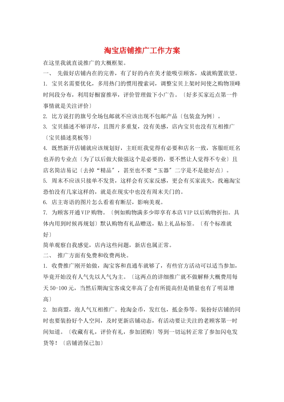 淘宝店铺推广工作计划_第1页