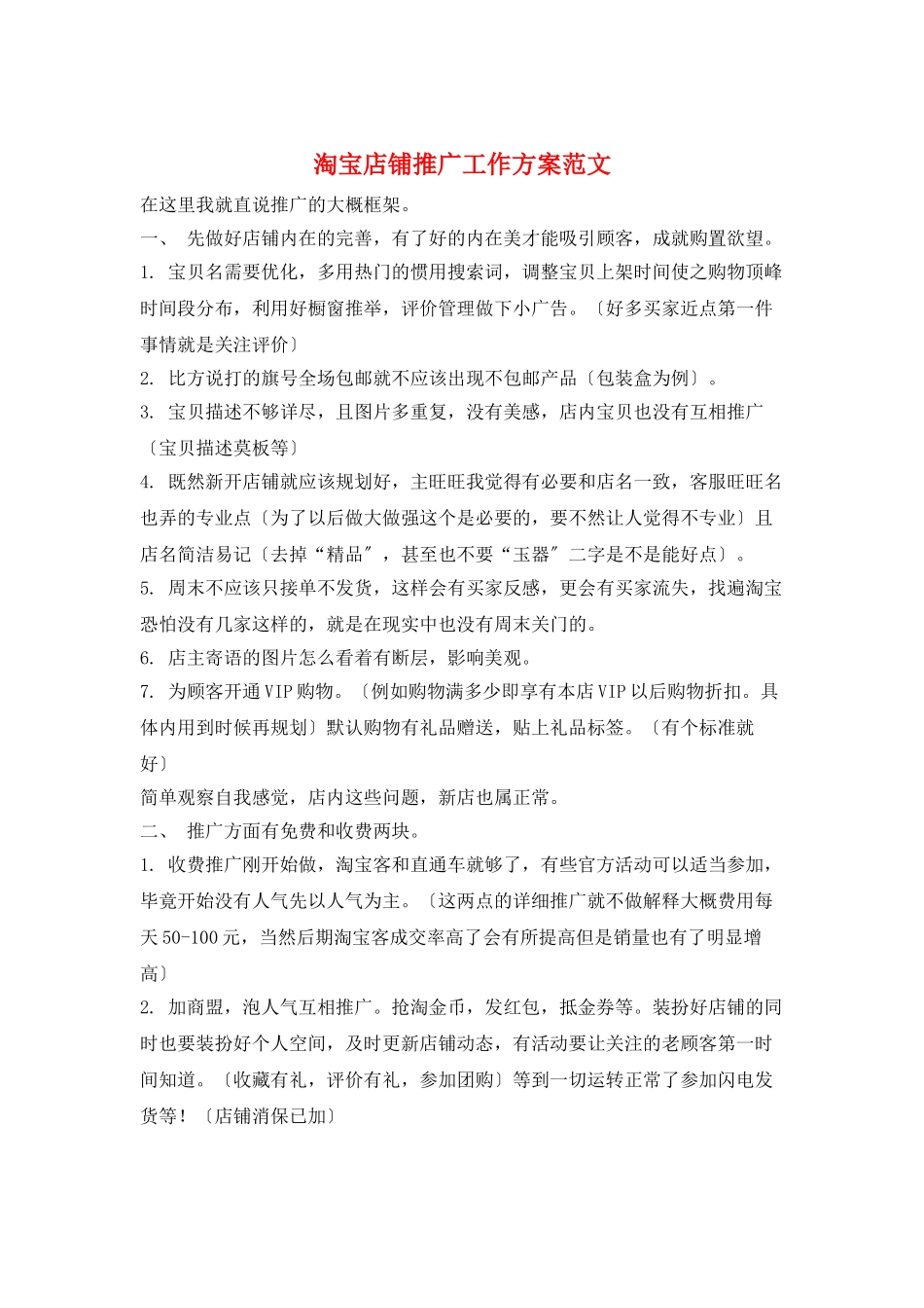 淘宝店铺推广工作计划范文_第1页