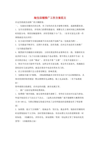 淘宝店铺推广工作计划范文