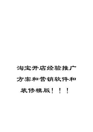淘宝开店经验推广方案和营销软件和装修模版!!!