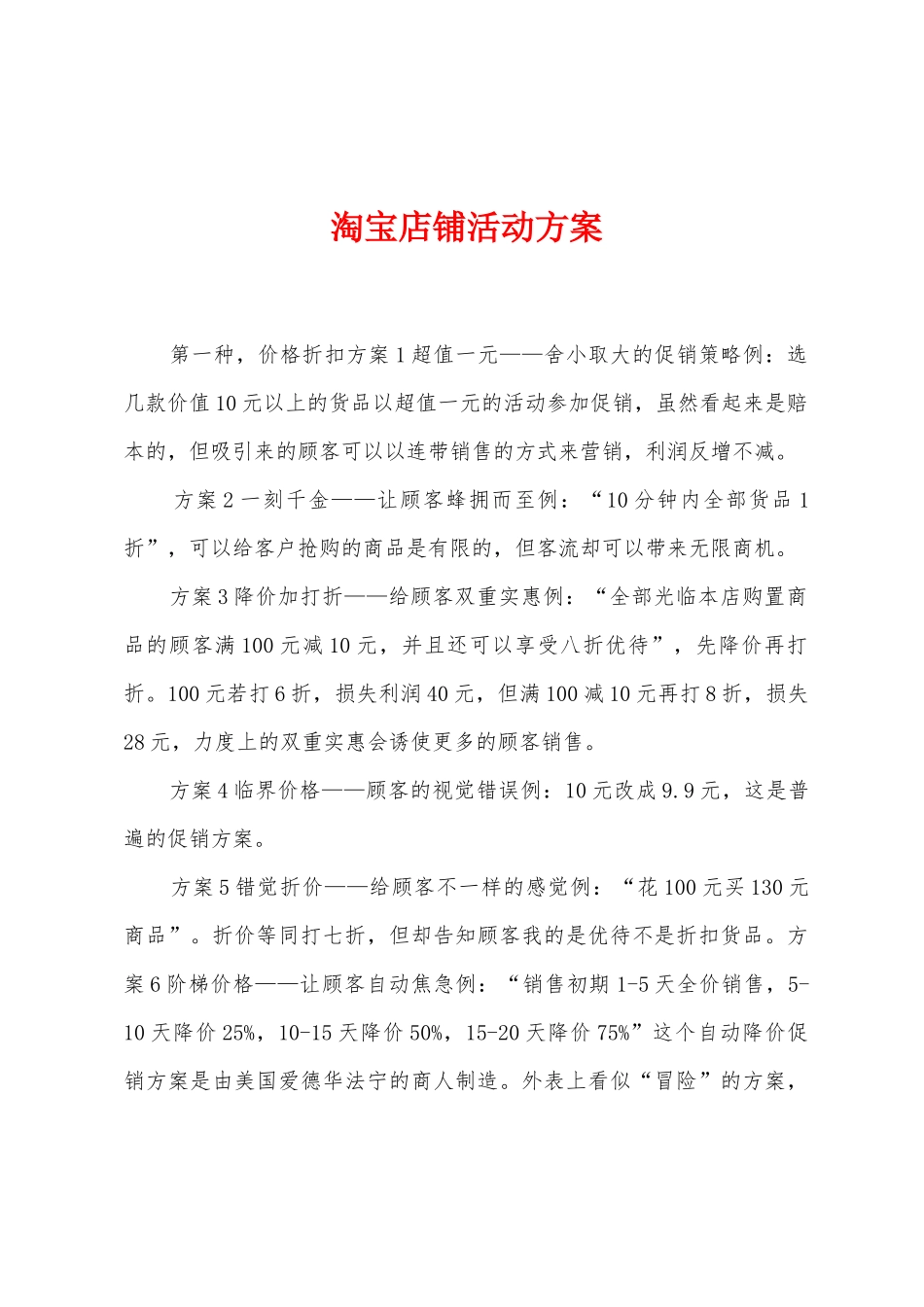 淘宝店铺活动方案_第1页