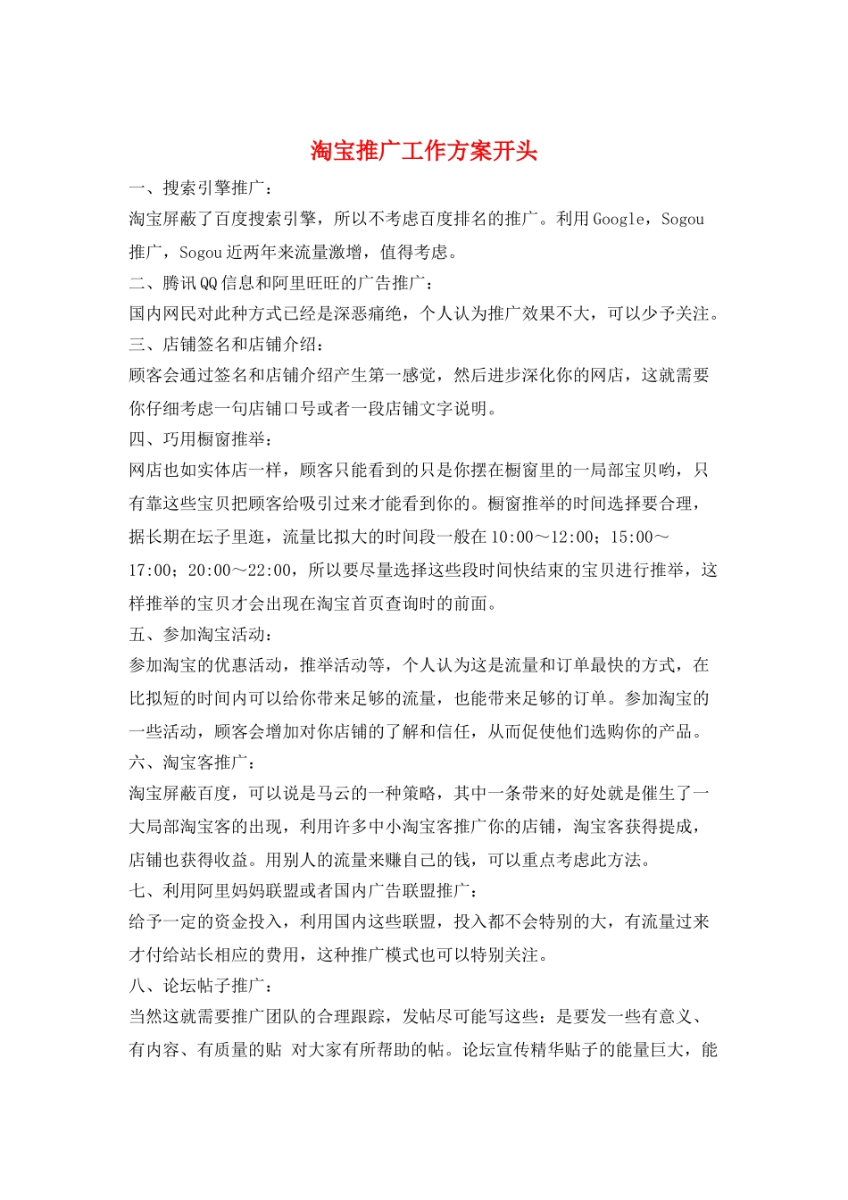 淘宝推广工作计划开头_第1页