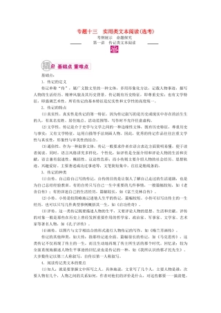 高考语文一轮复习 专题十三 实用类文本阅读（选考）第一讲 考点一 筛选并整合文中的信息教学案（含解析）-人教版高三全册语文教学案