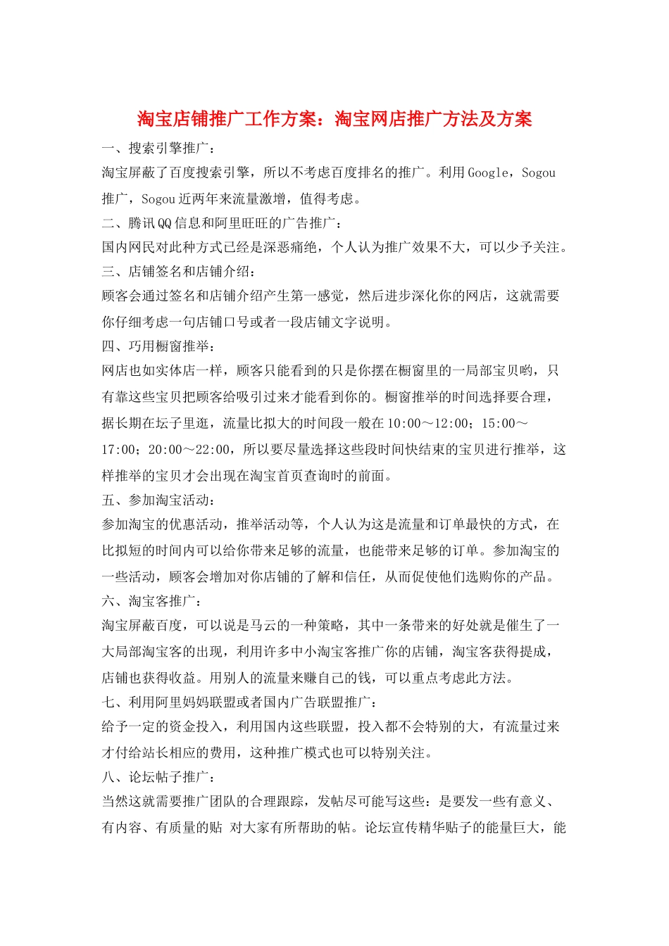 淘宝店铺推广工作计划：淘宝网店推广方法及计划_第1页