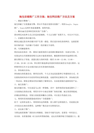 淘宝店铺推广工作计划：淘宝网店推广方法及计划