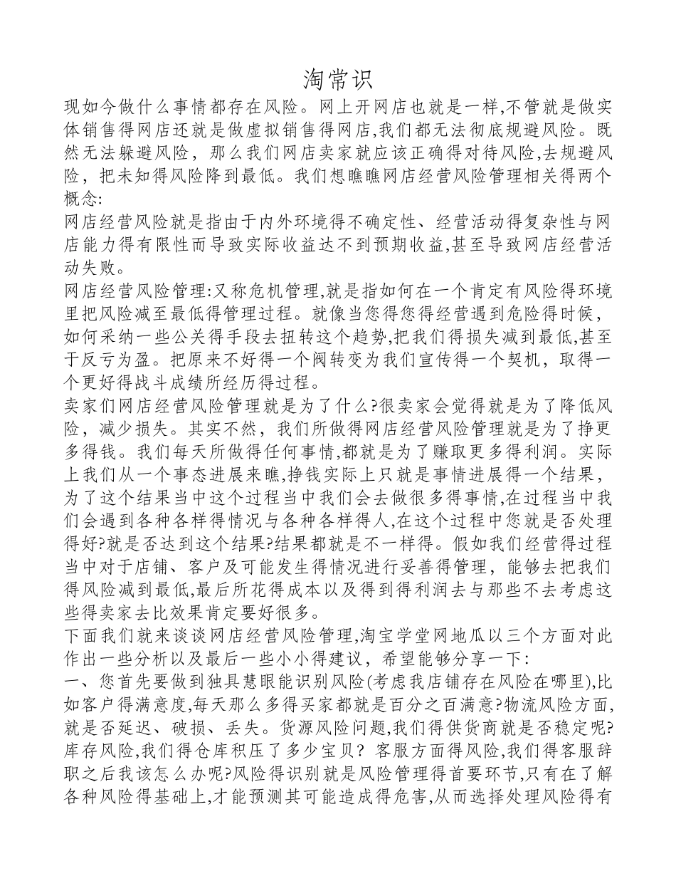淘宝网店经营风险管理_第1页