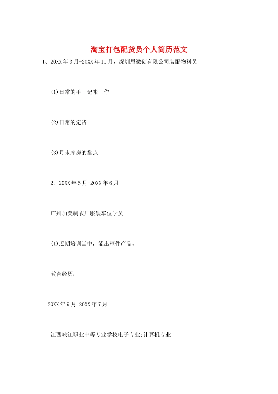 淘宝打包配货员个人简历范文_第1页