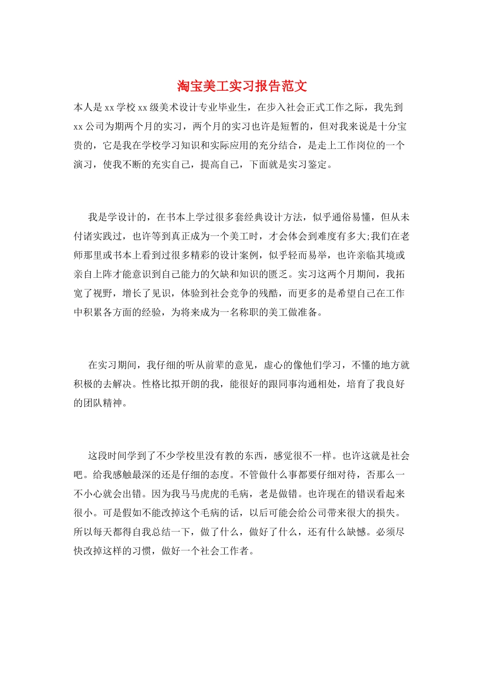 淘宝美工实习报告范文_第1页