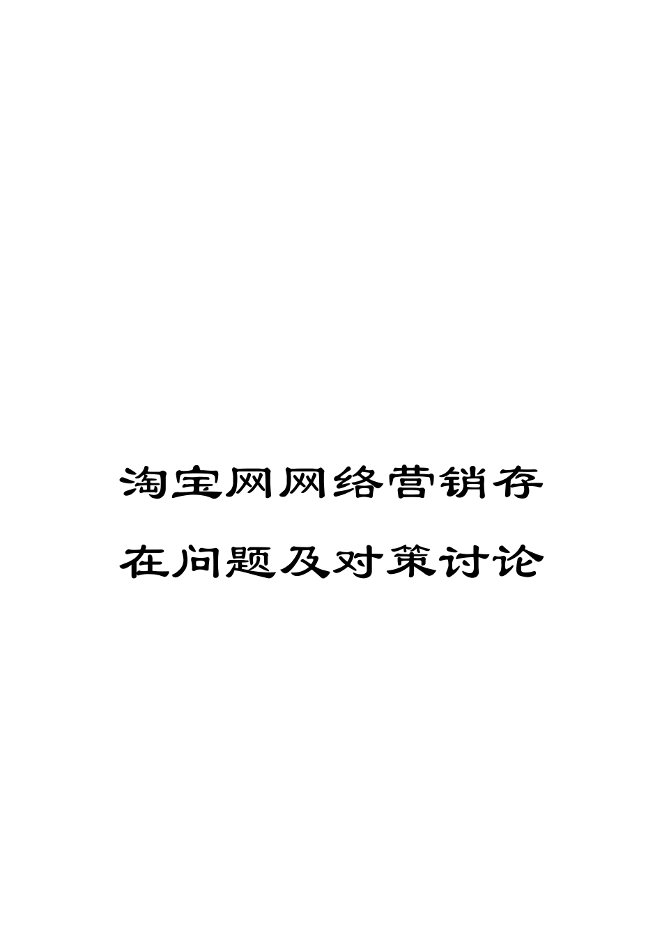 淘宝网网络营销存在问题及对策研究_第1页