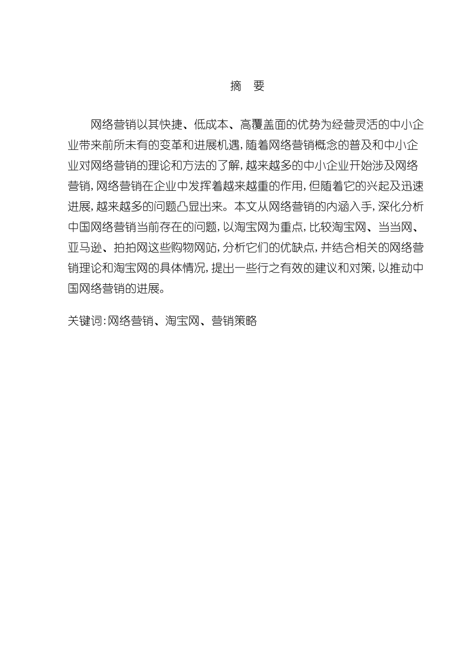 淘宝网网络营销存在问题及对策研究_第3页