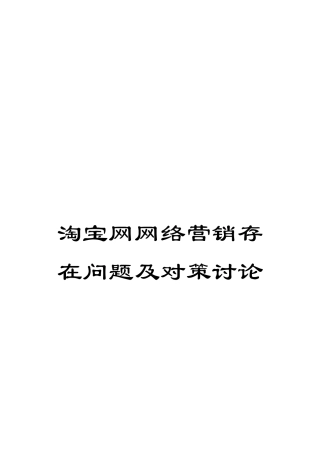 淘宝网网络营销存在问题及对策研究
