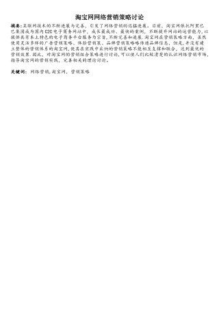 淘宝网网络营销策略研究