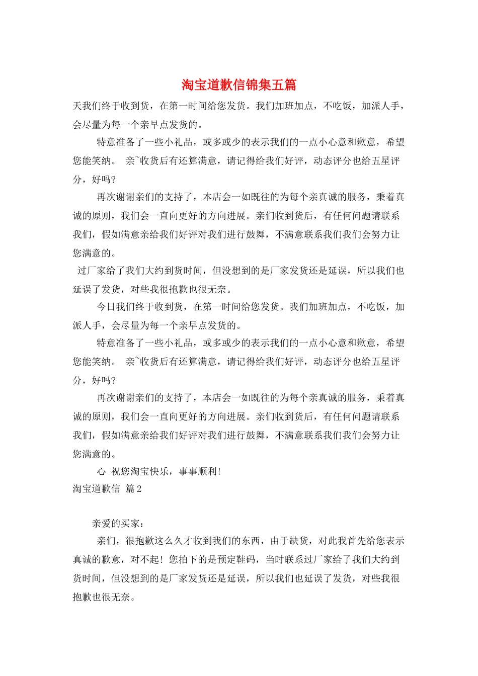 淘宝道歉信锦集五篇_第1页