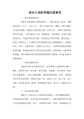 淡水小龙虾养殖注意事项