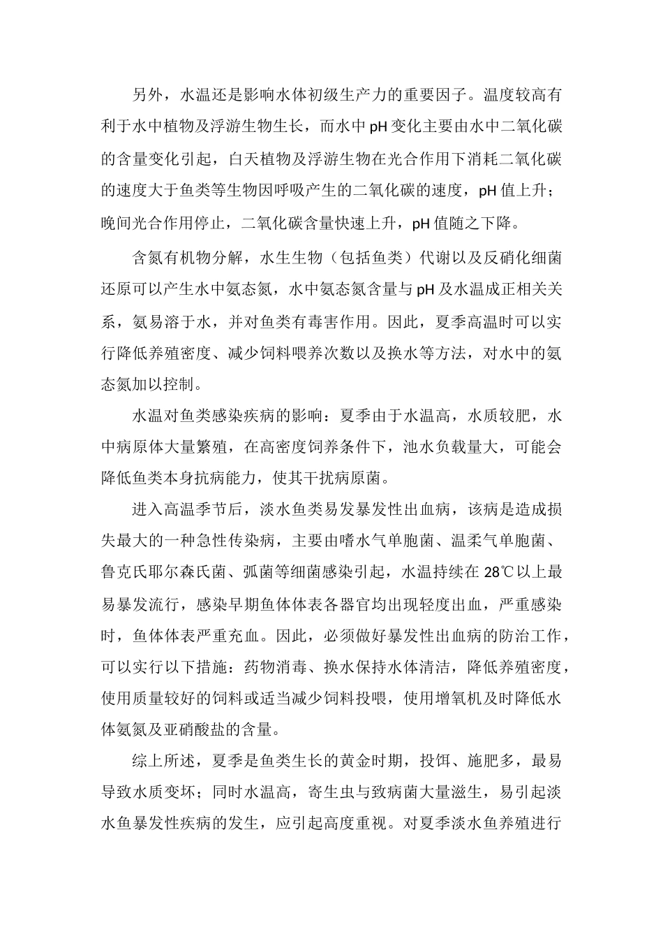 淡水鱼养殖要注意水温变化_第3页