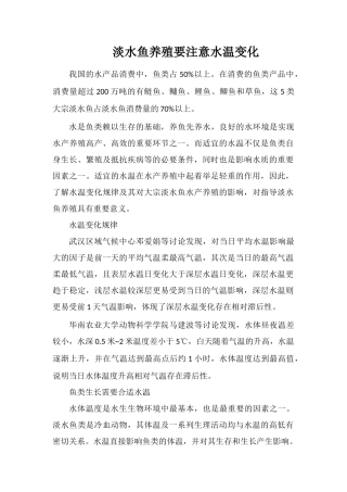 淡水鱼养殖要注意水温变化