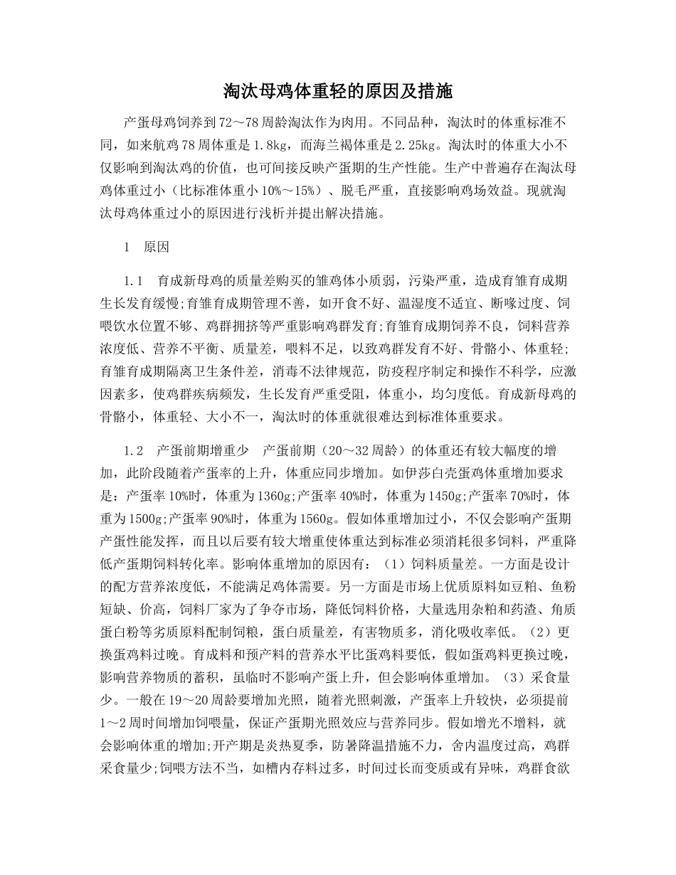 淘汰母鸡体重轻的原因及措施_第1页