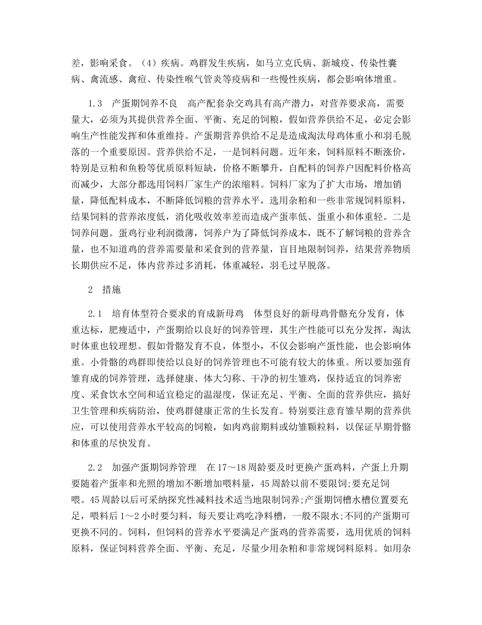 淘汰母鸡体重轻的原因及措施_第2页
