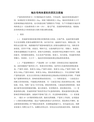 淘汰母鸡体重轻的原因及措施