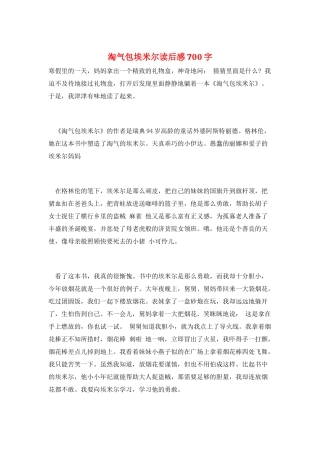 淘气包埃米尔读后感700字
