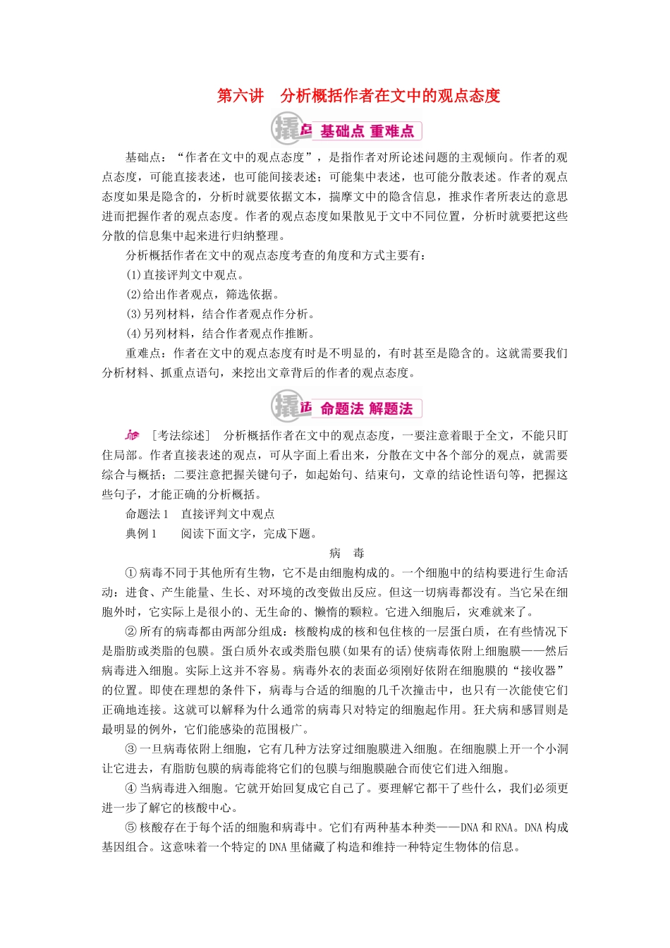 高考语文一轮复习 专题十一 论述类文章阅读 第六讲 分析概括作者在文中的观点态度教学案（含解析）-人教版高三全册语文教学案_第1页