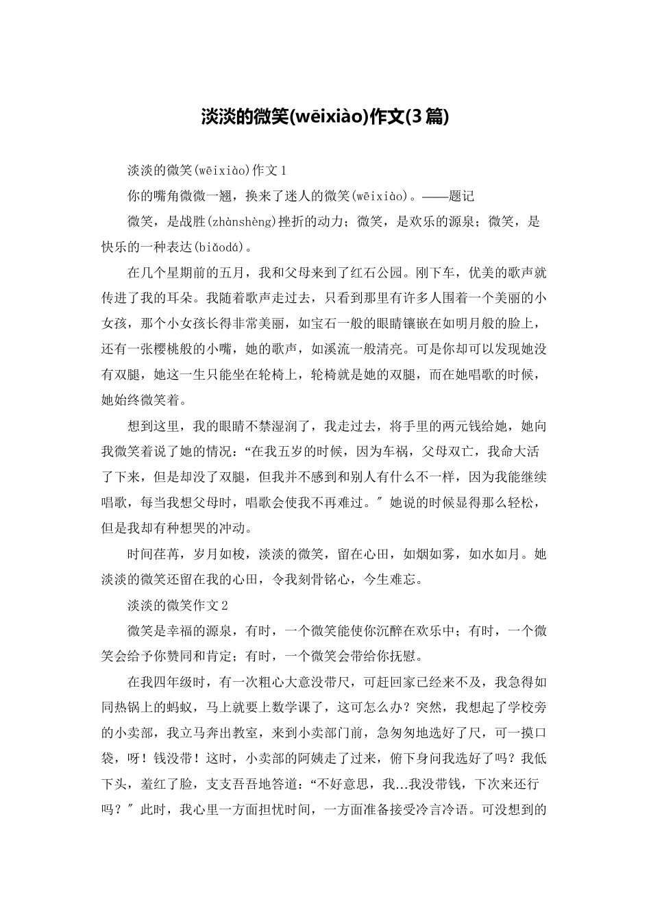 淡淡的微笑作文_第1页