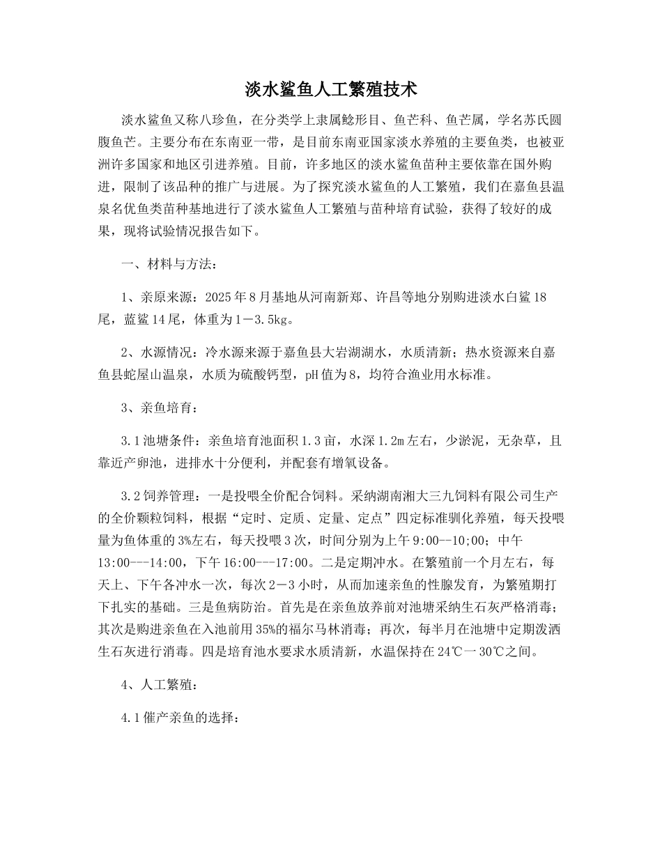 淡水鲨鱼人工繁殖技术_第1页