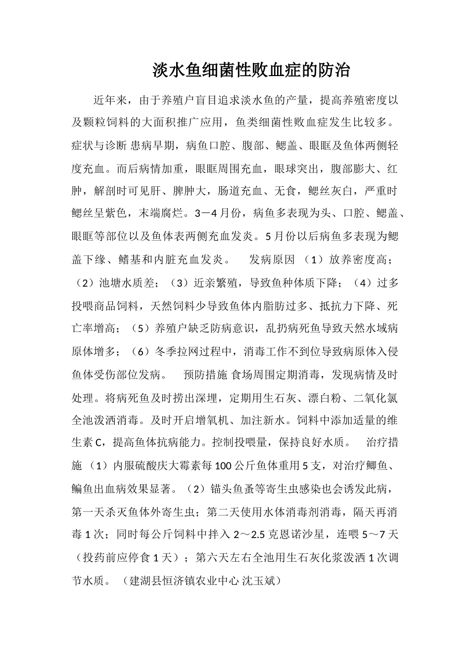 淡水鱼细菌性败血症的防治_第1页