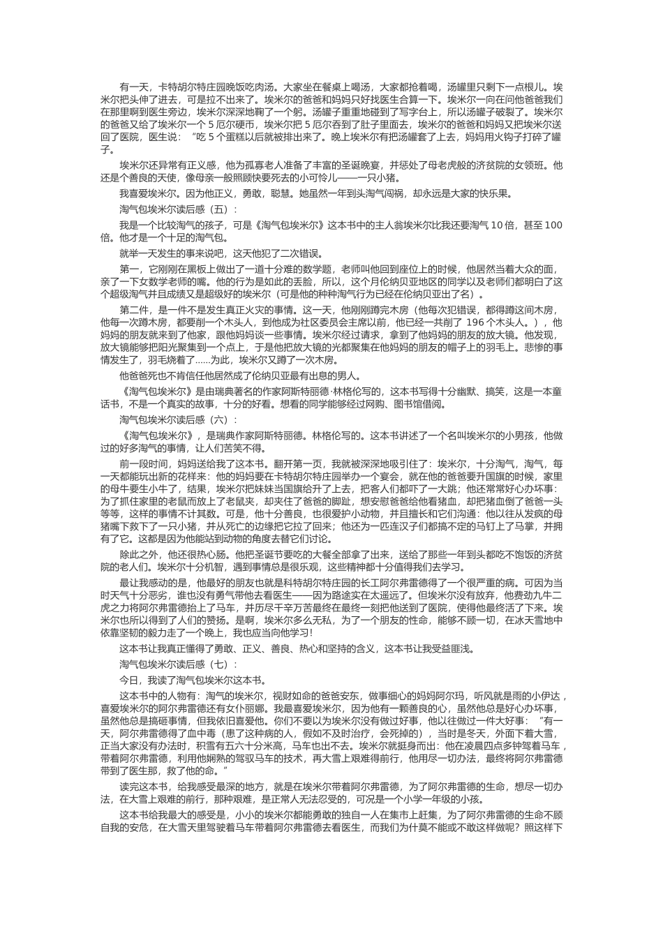 淘气包埃米尔读后感_第2页