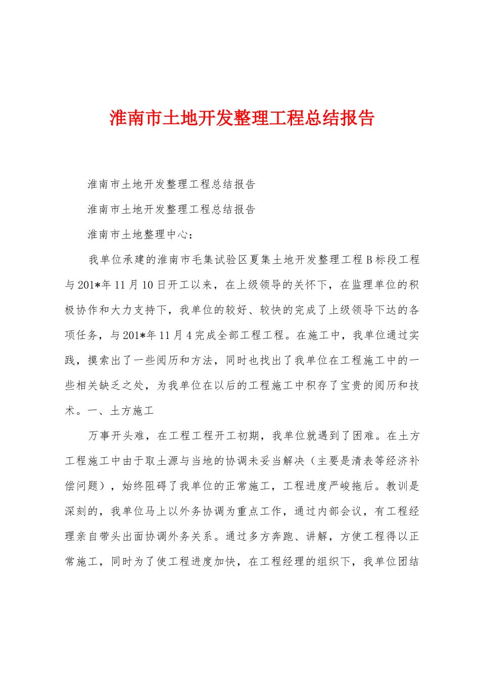 淮南市土地开发整理工程总结报告_第1页