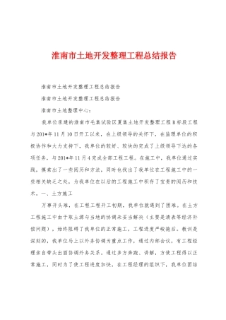 淮南市土地开发整理工程总结报告