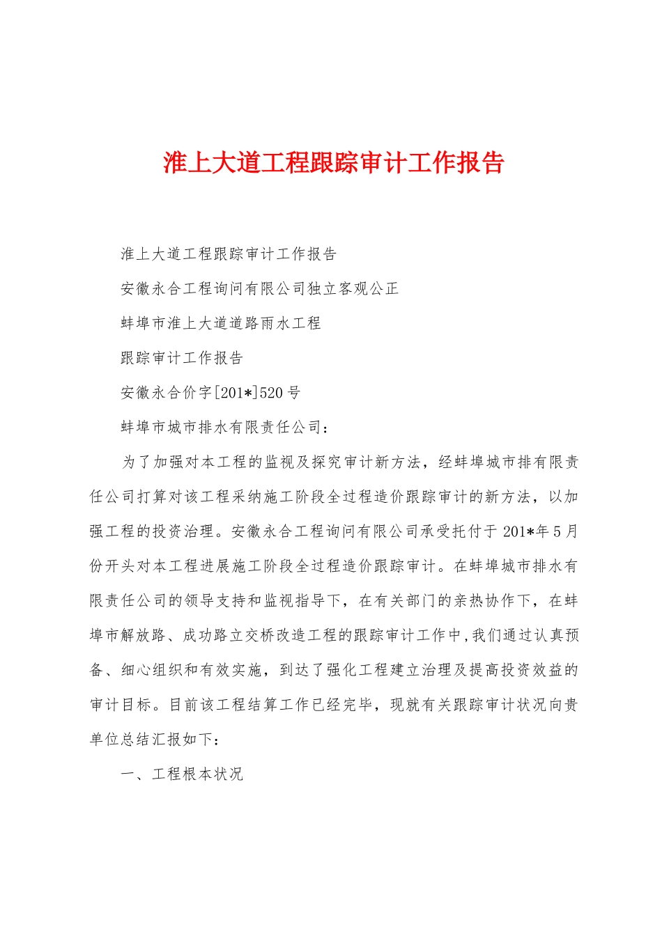 淮上大道工程跟踪审计工作报告_第1页