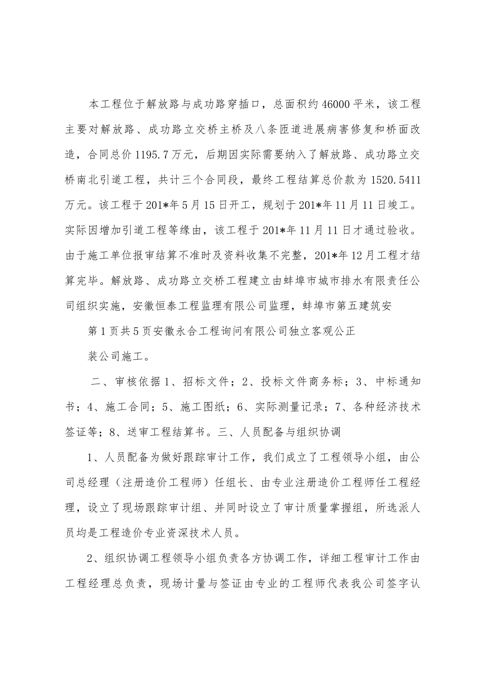 淮上大道工程跟踪审计工作报告_第2页