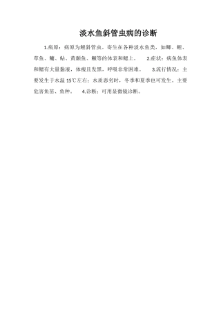 淡水鱼斜管虫病的诊断