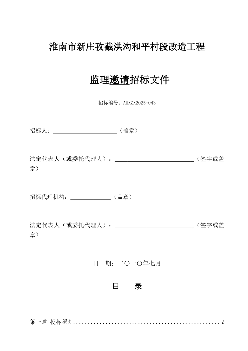 淮南市新庄孜截洪沟和平村段改造工程监理邀请招标文件_第1页